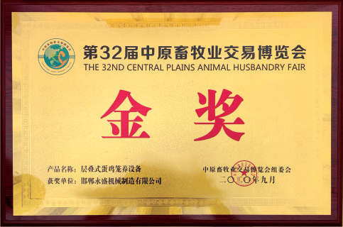 第32屆中原畜牧業交易博覽會金獎