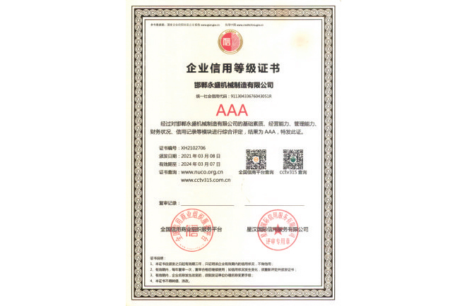 AAA級企業信用等級證書